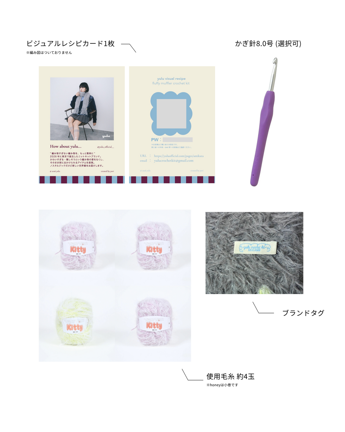 fluffy muffler キット（yulu × mao asahina）