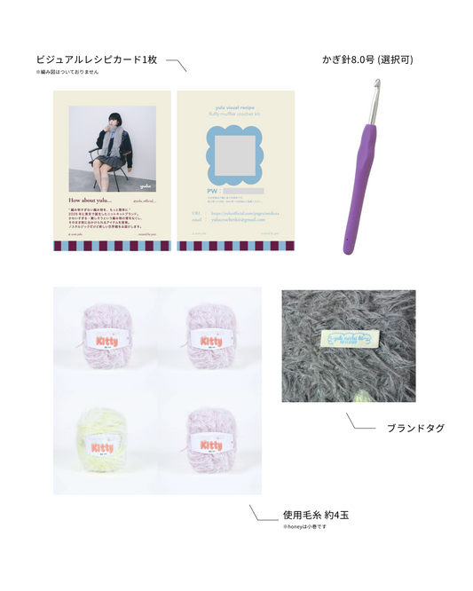 fluffy muffler キット（yulu × mao asahina）